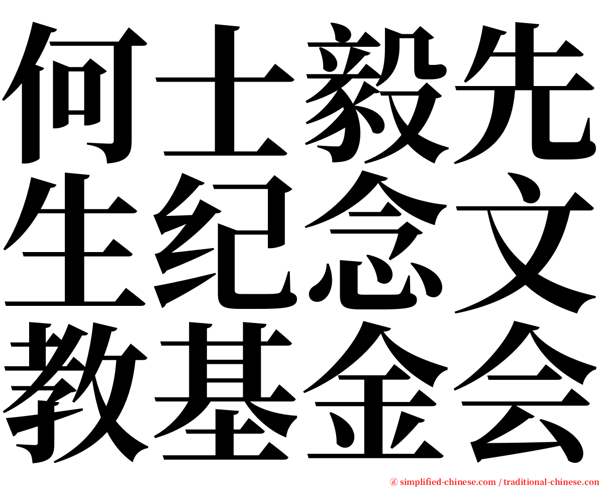 何士毅先生纪念文教基金会 serif font