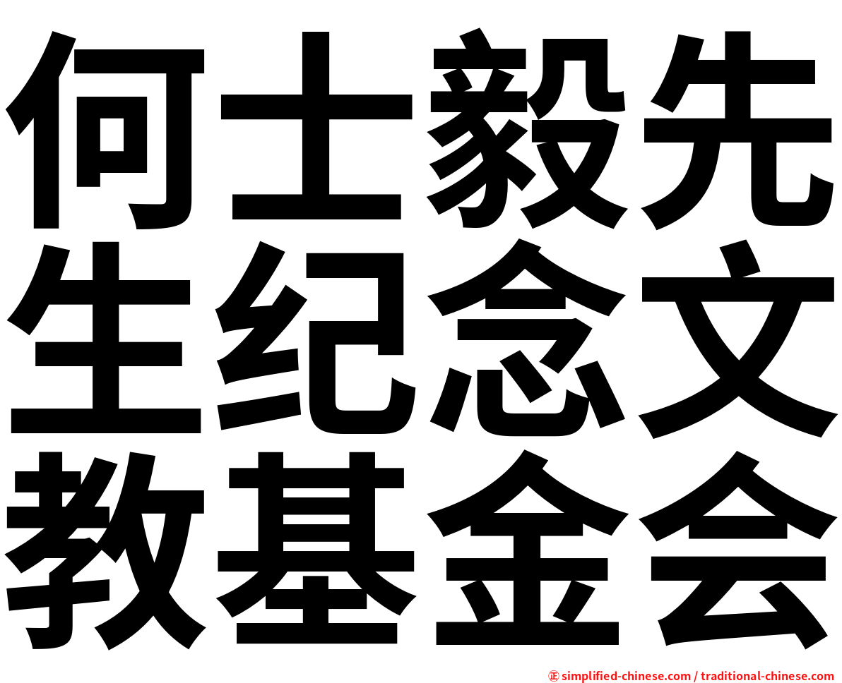 何士毅先生纪念文教基金会