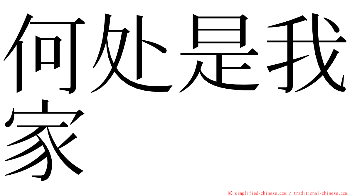 何处是我家 ming font