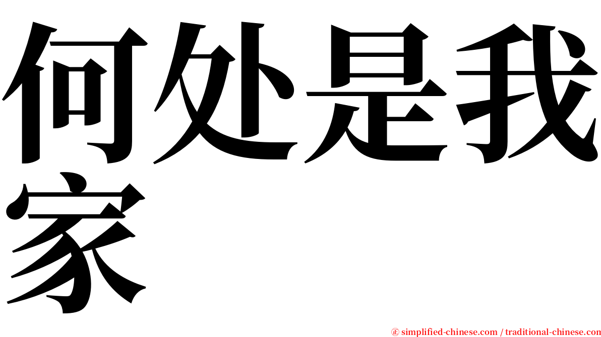 何处是我家 serif font