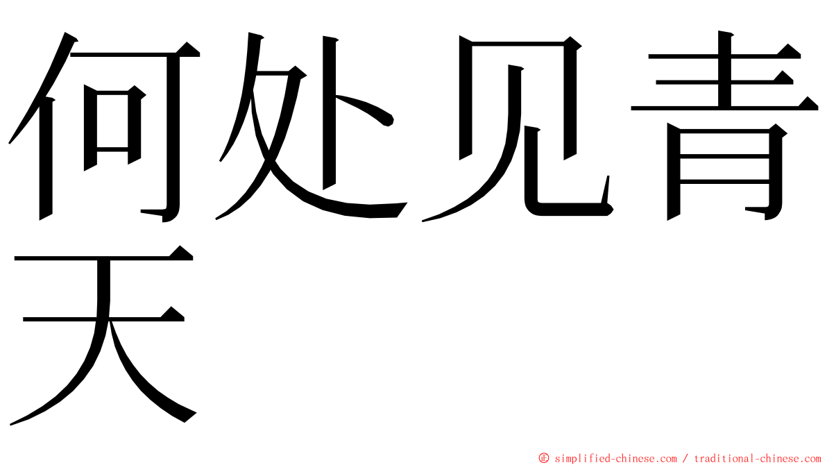 何处见青天 ming font