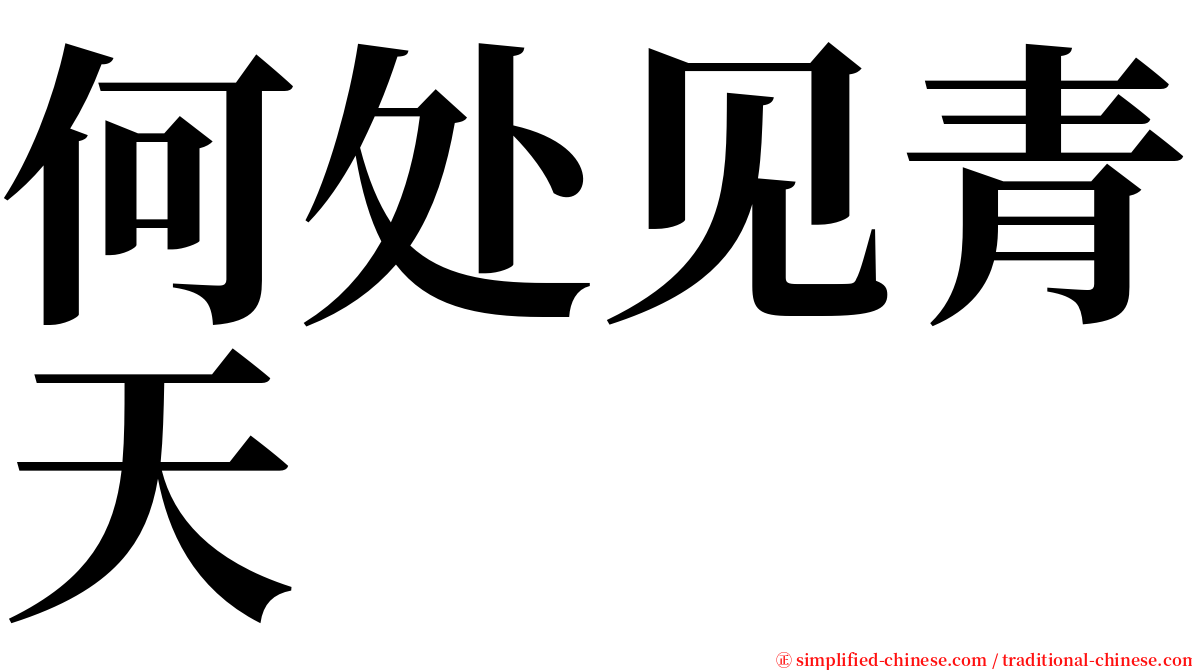 何处见青天 serif font