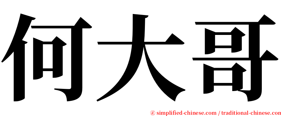 何大哥 serif font