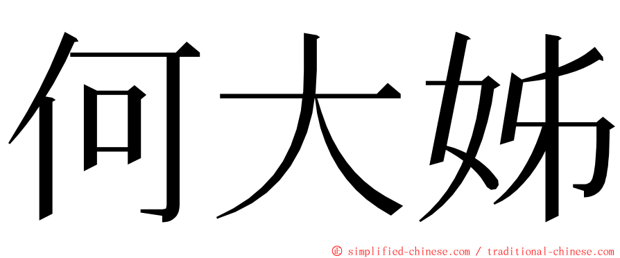 何大姊 ming font