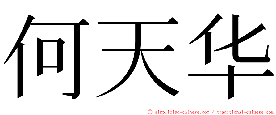 何天华 ming font