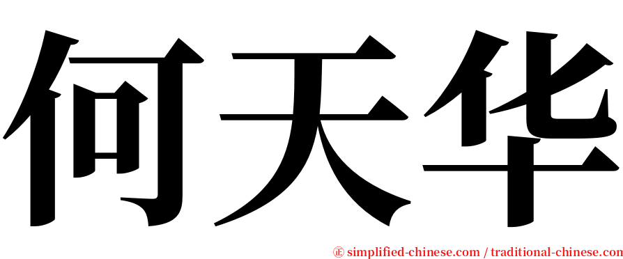 何天华 serif font