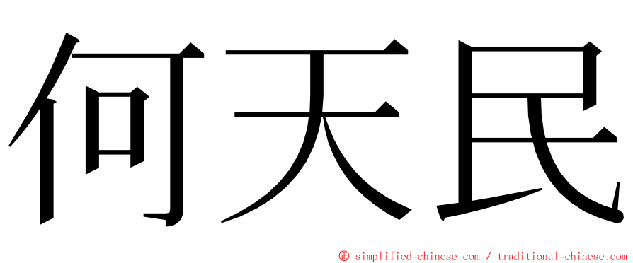 何天民 ming font