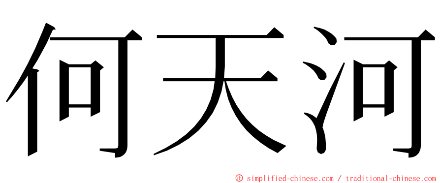 何天河 ming font