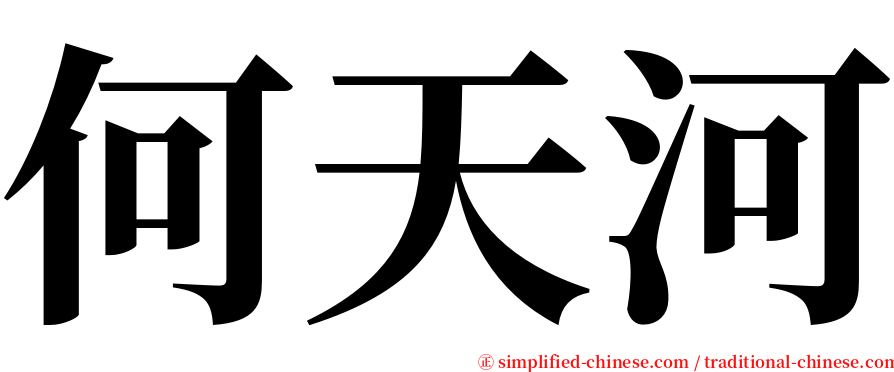 何天河 serif font