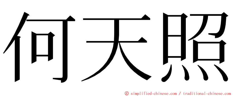 何天照 ming font