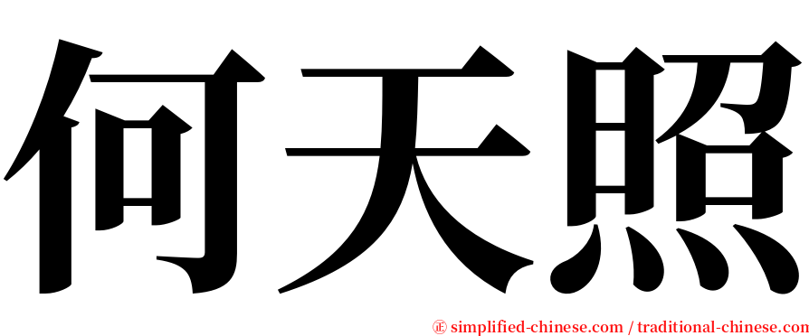 何天照 serif font