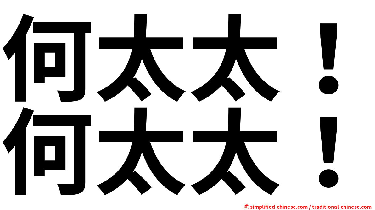 何太太！何太太！