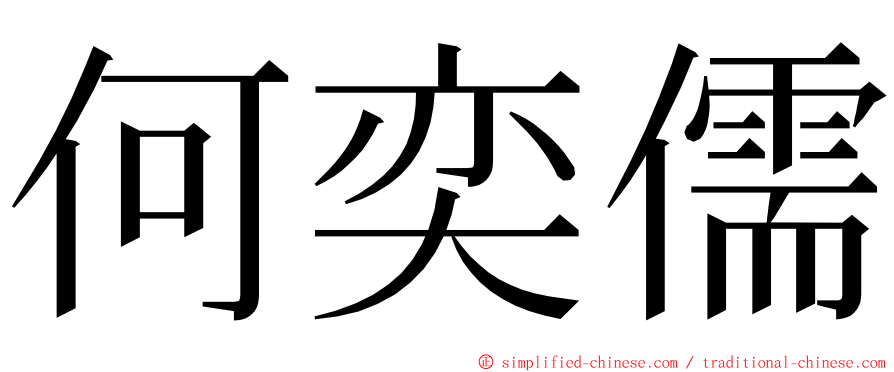 何奕儒 ming font