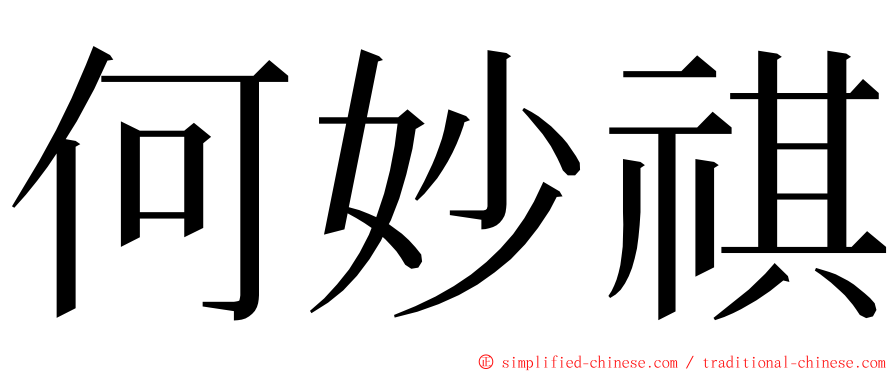 何妙祺 ming font