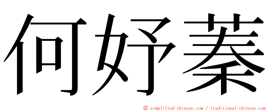 何妤蓁 ming font