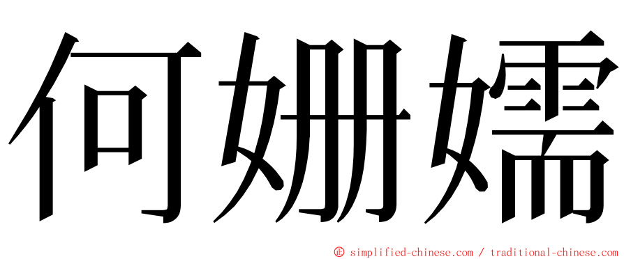 何姗嬬 ming font