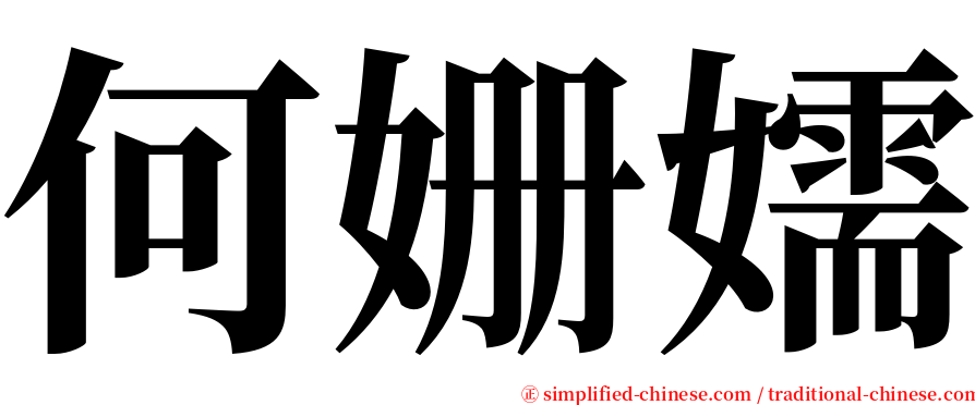 何姗嬬 serif font