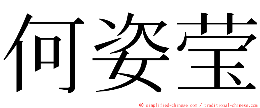 何姿莹 ming font