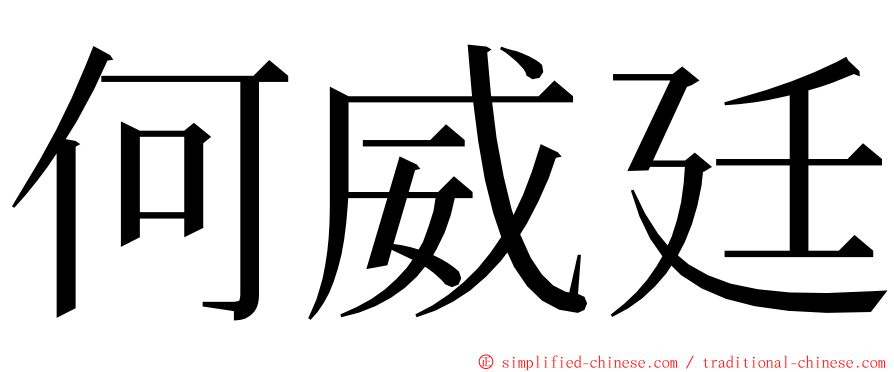 何威廷 ming font