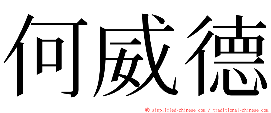 何威德 ming font