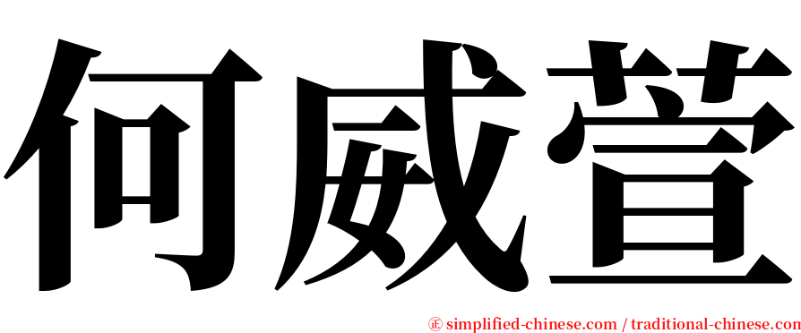 何威萱 serif font