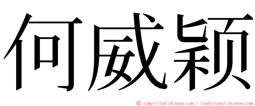 何威颖 ming font