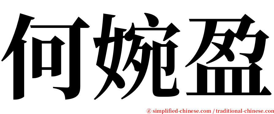 何婉盈 serif font