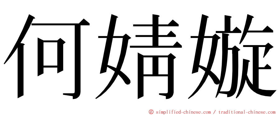 何婧嫙 ming font