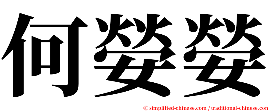 何嫈嫈 serif font