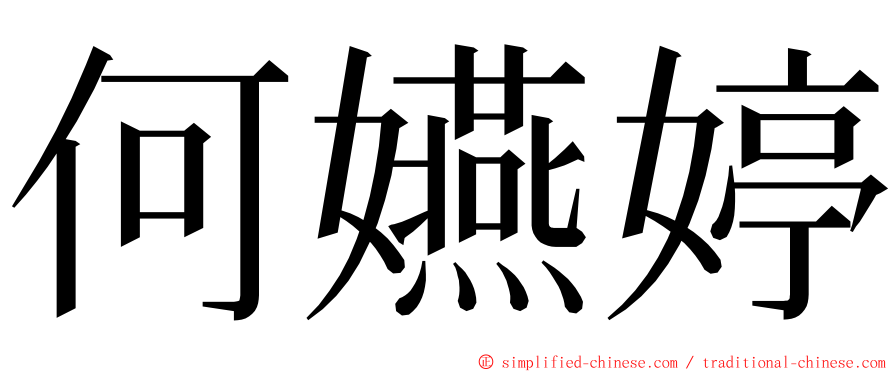 何嬿婷 ming font