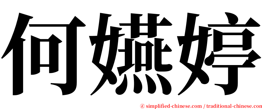 何嬿婷 serif font