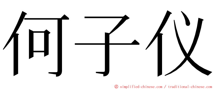 何子仪 ming font