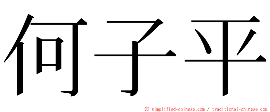 何子平 ming font