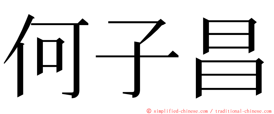 何子昌 ming font