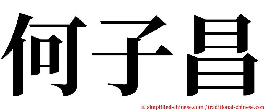 何子昌 serif font