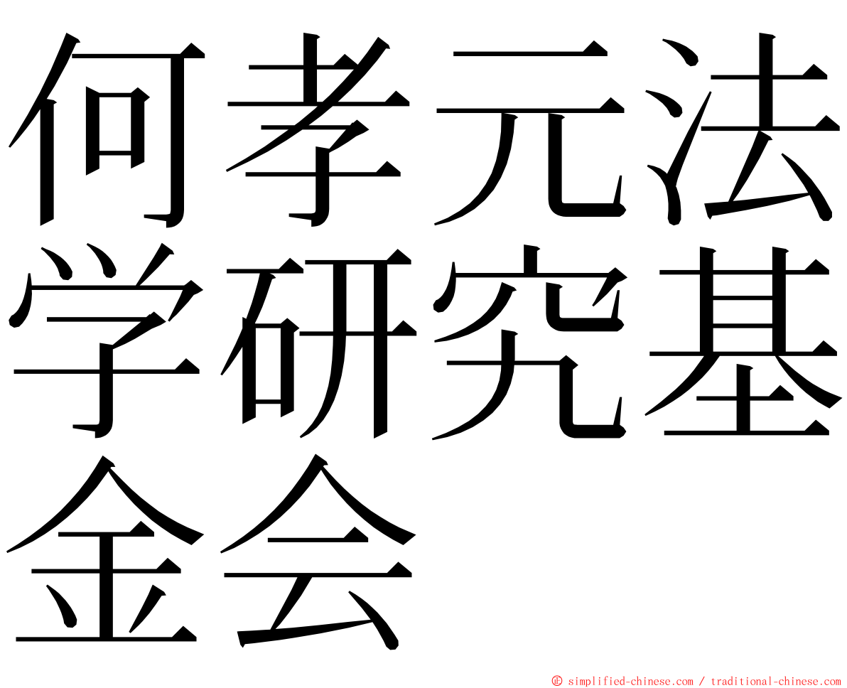 何孝元法学研究基金会 ming font