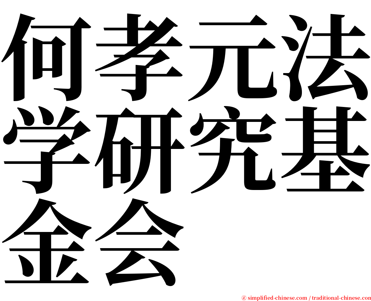 何孝元法学研究基金会 serif font