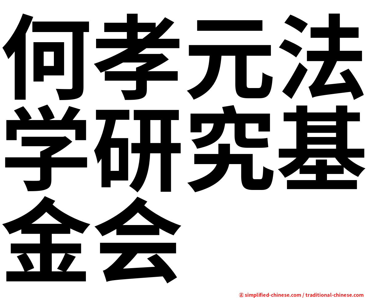 何孝元法学研究基金会