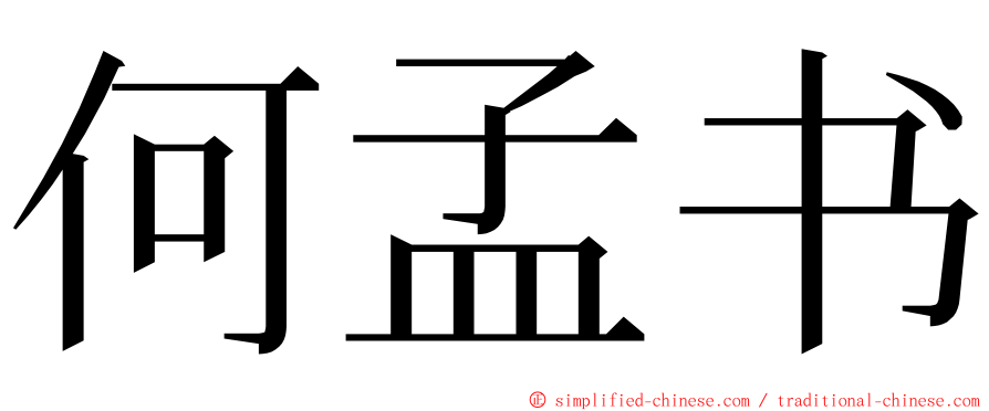 何孟书 ming font