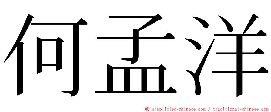 何孟洋 ming font