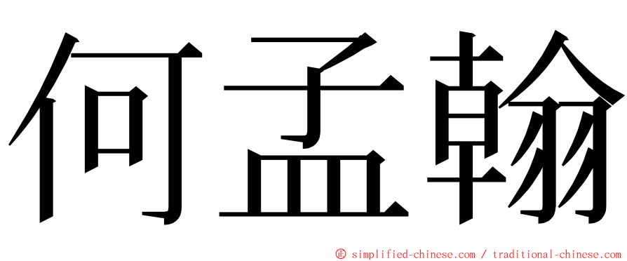 何孟翰 ming font