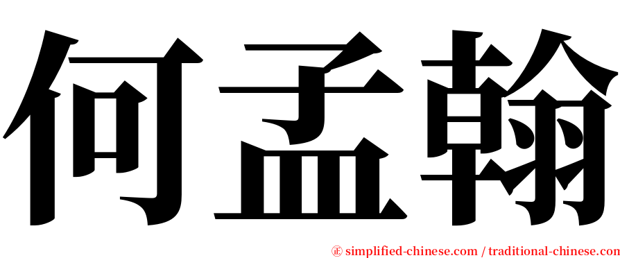 何孟翰 serif font