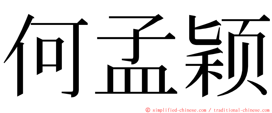 何孟颖 ming font