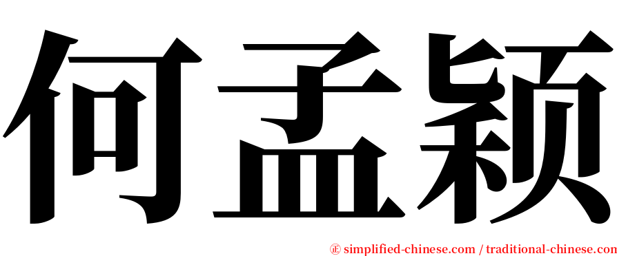 何孟颖 serif font