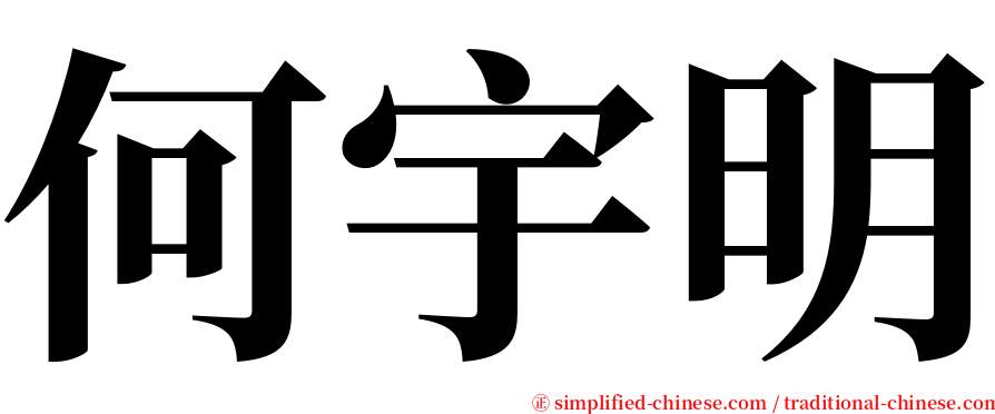 何宇明 serif font