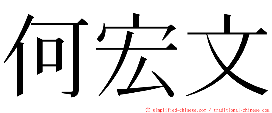 何宏文 ming font