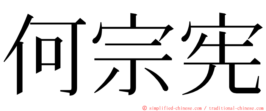 何宗宪 ming font