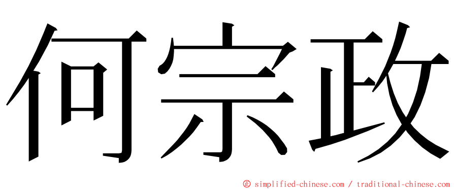 何宗政 ming font