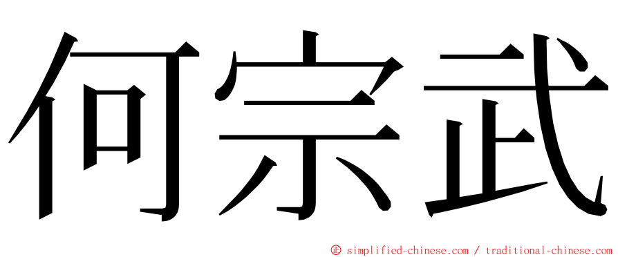 何宗武 ming font