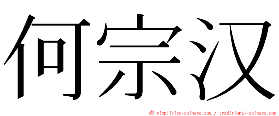 何宗汉 ming font